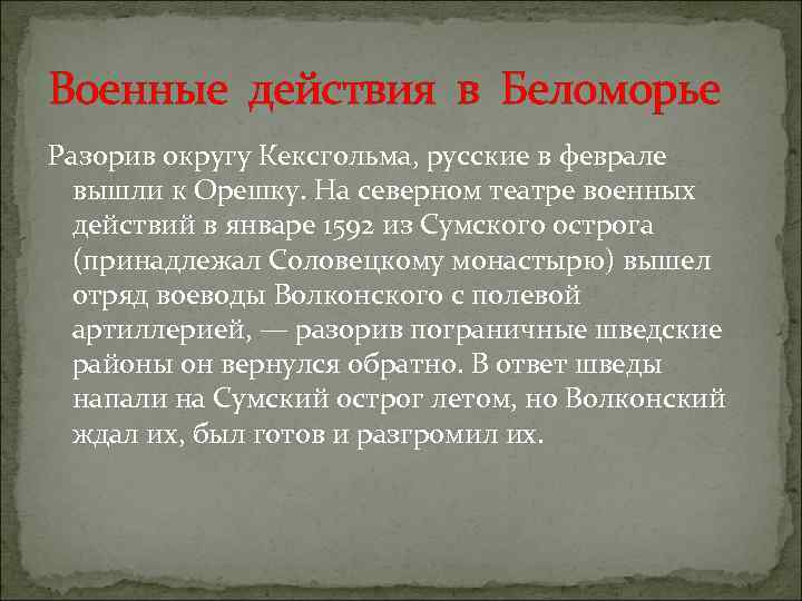 Военные действия в Беломорье Разорив округу Кексгольма, русские в феврале вышли к Орешку. На