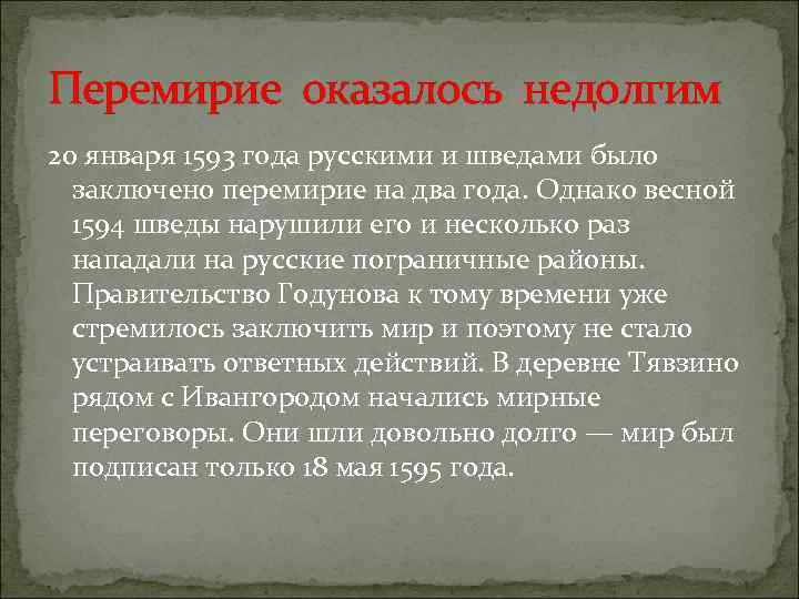 Перемирие оказалось недолгим 20 января 1593 года русскими и шведами было заключено перемирие на