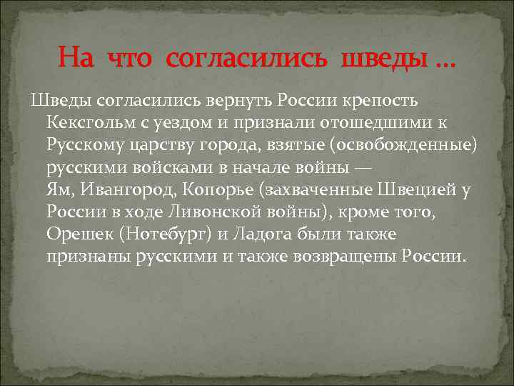На что согласились шведы … Шведы согласились вернуть России крепость Кексгольм с уездом и