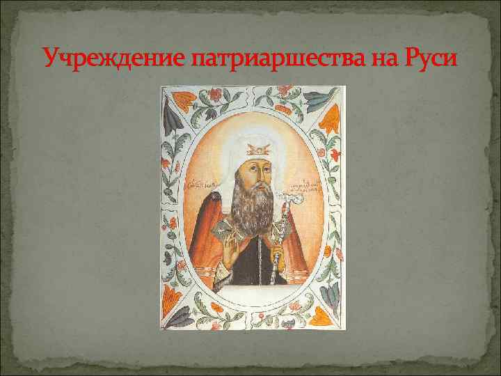 Учреждение патриаршества на Руси 