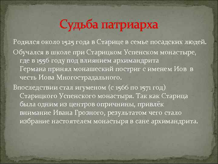 Судьба патриарха Родился около 1525 года в Старице в семье посадских людей. Обучался в