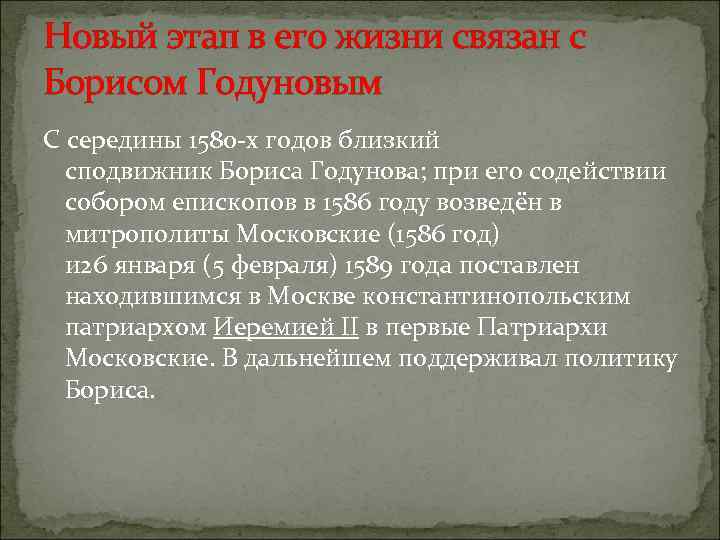Новый этап в его жизни связан с Борисом Годуновым С середины 1580 -х годов