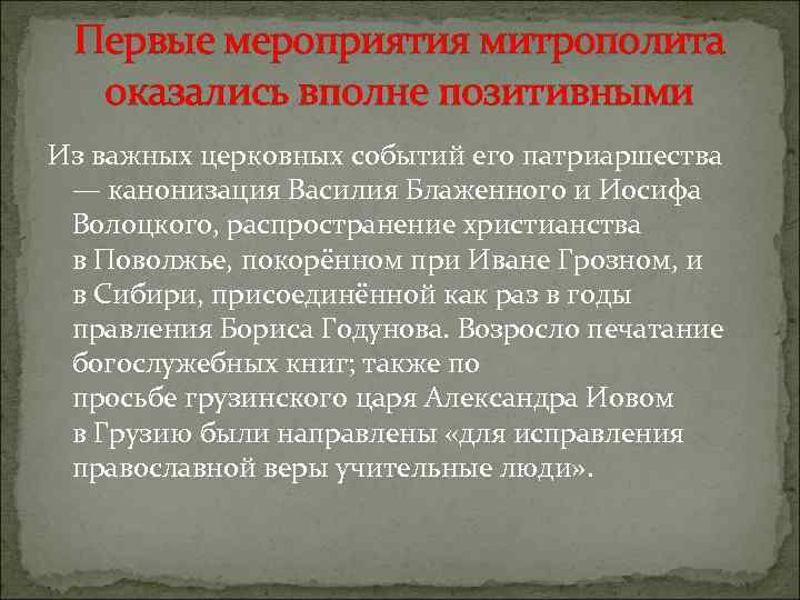 Первые мероприятия митрополита оказались вполне позитивными Из важных церковных событий его патриаршества — канонизация