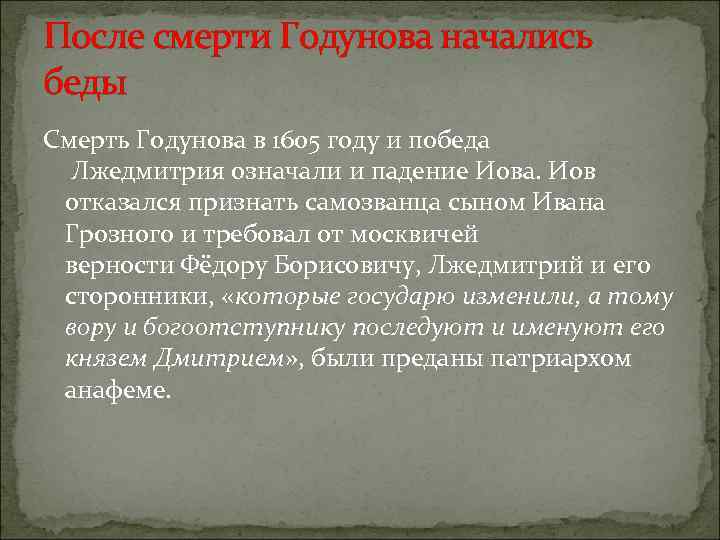 После смерти Годунова начались беды Смерть Годунова в 1605 году и победа Лжедмитрия означали