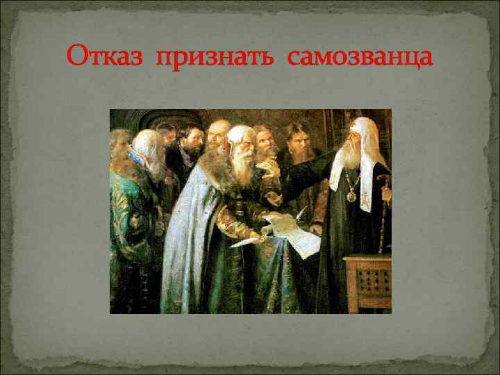 Отказ признать самозванца 