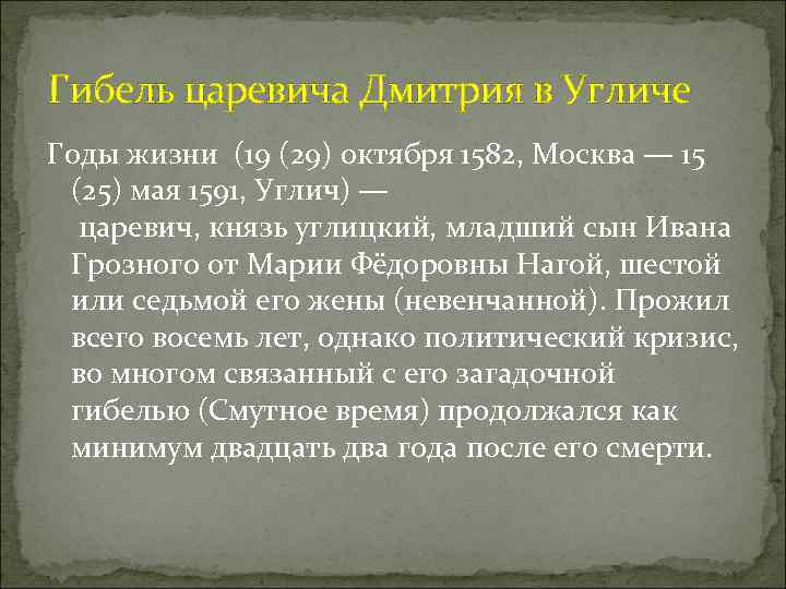 Гибель царевича Дмитрия в Угличе Годы жизни (19 (29) октября 1582, Москва — 15