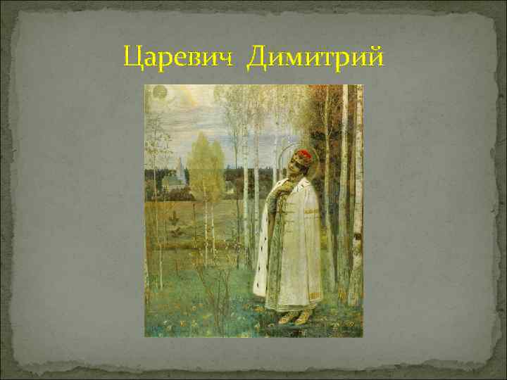 Царевич Димитрий 