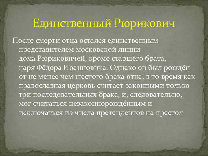 Единственный Рюрикович После смерти отца остался единственным представителем московской линии дома Рюриковичей, кроме старшего