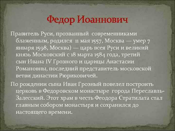 Федор Иоаннович Правитель Руси, прозванный современниками блаженным, родился 11 мая 1557, Москва — умер