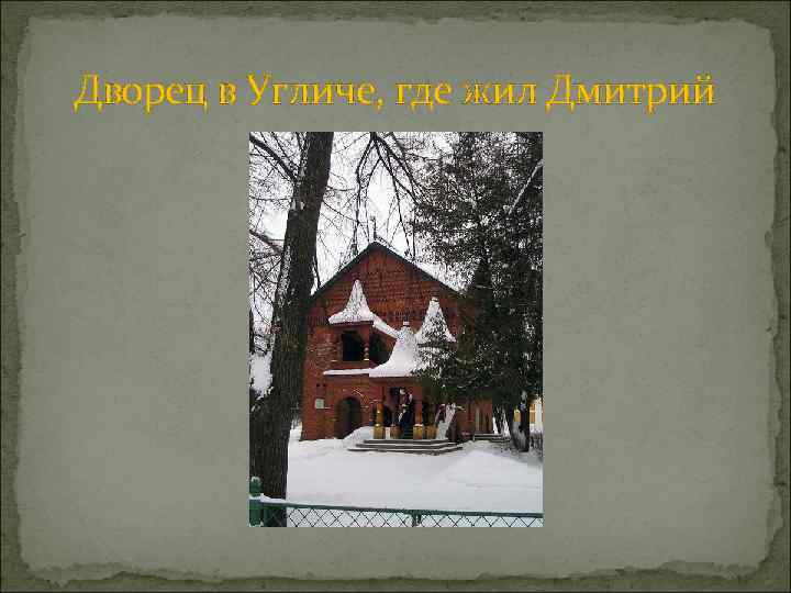 Дворец в Угличе, где жил Дмитрий 