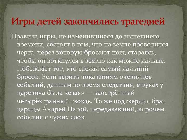 Игры детей закончились трагедией Правила игры, не изменившиеся до нынешнего времени, состоят в том,