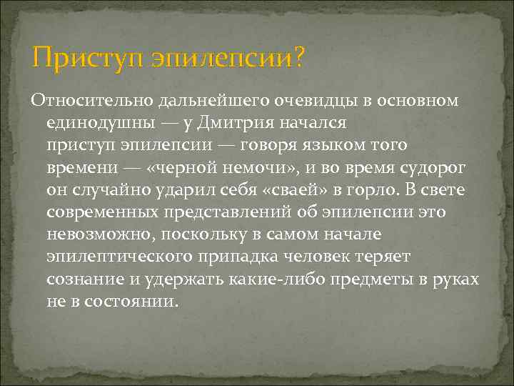 Приступ эпилепсии? Относительно дальнейшего очевидцы в основном единодушны — у Дмитрия начался приступ эпилепсии
