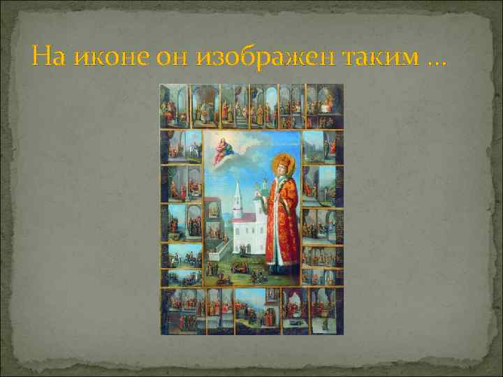 На иконе он изображен таким … 