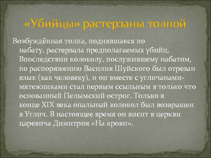  «Убийцы» растерзаны толпой Возбуждённая толпа, поднявшаяся по набату, растерзала предполагаемых убийц. Впоследствии колоколу,