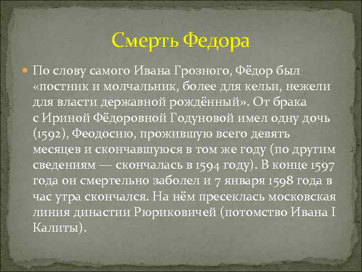 Смерть Федора По слову самого Ивана Грозного, Фёдор был «постник и молчальник, более для