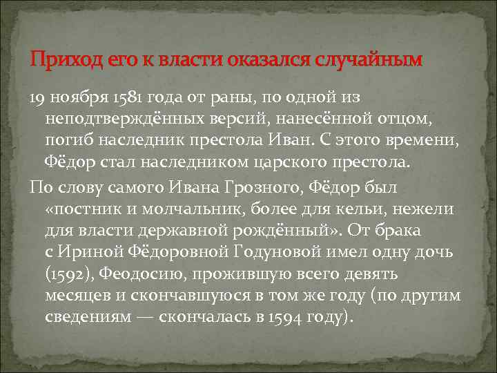 Приход его к власти оказался случайным 19 ноября 1581 года от раны, по одной
