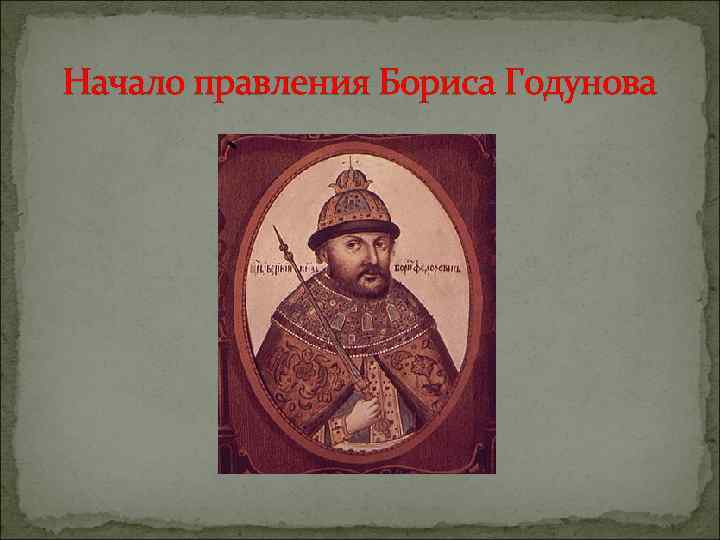 Начало правления Бориса Годунова 