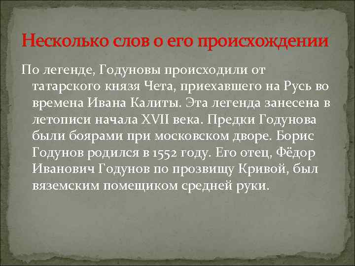 Несколько слов о его происхождении По легенде, Годуновы происходили от татарского князя Чета, приехавшего
