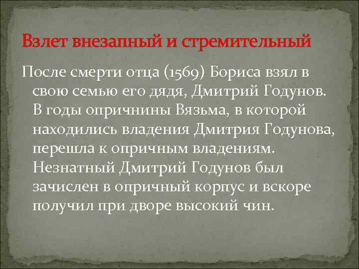 Взлет внезапный и стремительный После смерти отца (1569) Бориса взял в свою семью его