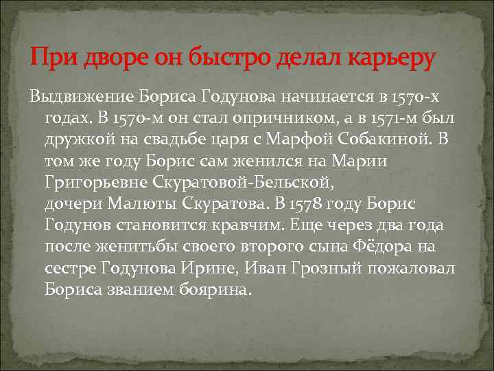 При дворе он быстро делал карьеру Выдвижение Бориса Годунова начинается в 1570 -х годах.
