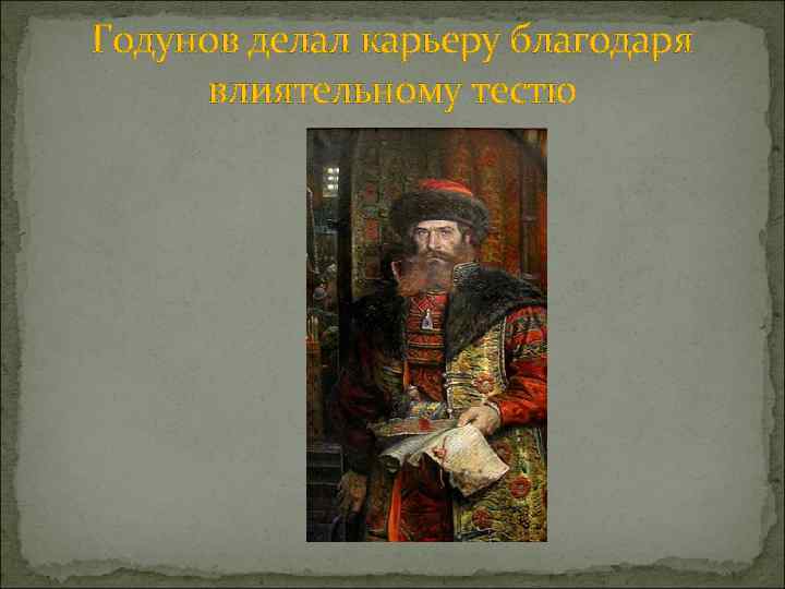 Годунов делал карьеру благодаря влиятельному тестю 