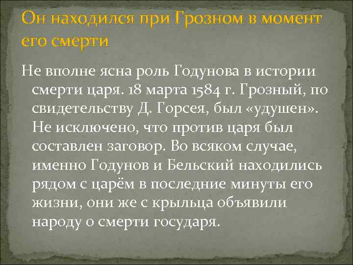 Он находился при Грозном в момент его смерти Не вполне ясна роль Годунова в
