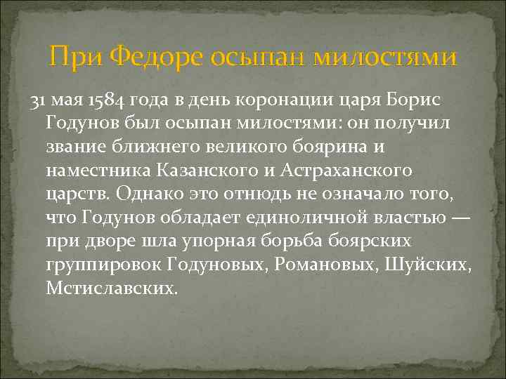 При Федоре осыпан милостями 31 мая 1584 года в день коронации царя Борис Годунов