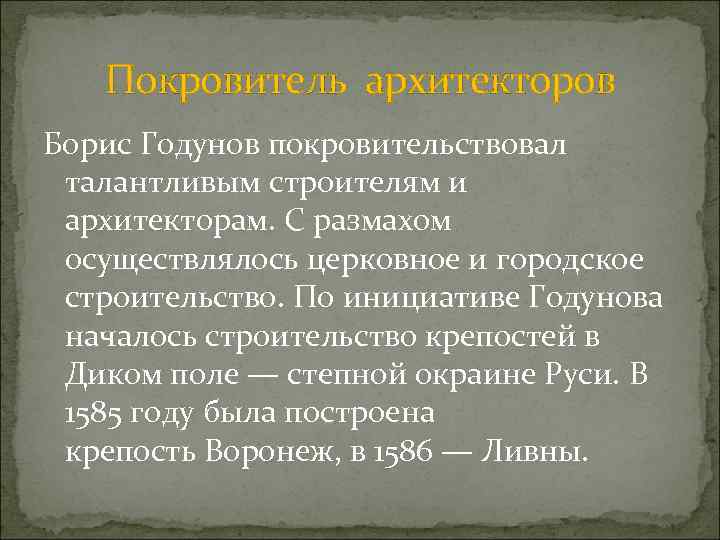 Покровитель архитекторов Борис Годунов покровительствовал талантливым строителям и архитекторам. С размахом осуществлялось церковное и