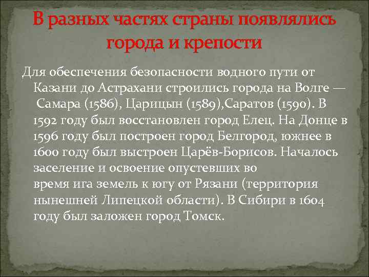 В разных частях страны появлялись города и крепости Для обеспечения безопасности водного пути от