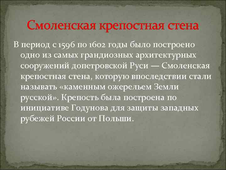 Смоленская крепостная стена В период с 1596 по 1602 годы было построено одно из