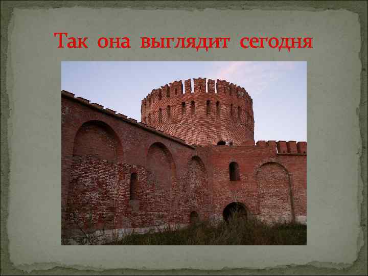 Так она выглядит сегодня 