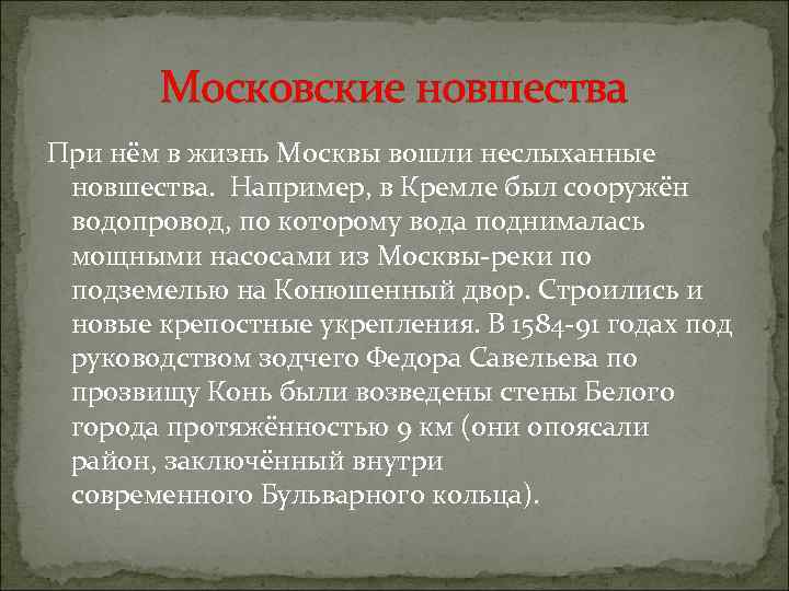 Московские новшества При нём в жизнь Москвы вошли неслыханные новшества. Например, в Кремле был