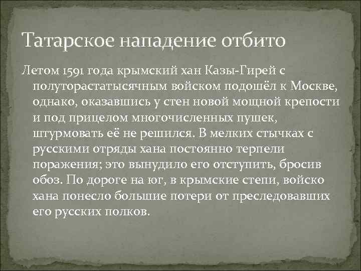 Татарское нападение отбито Летом 1591 года крымский хан Казы-Гирей с полуторастатысячным войском подошёл к
