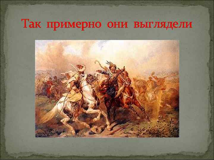 Так примерно они выглядели 