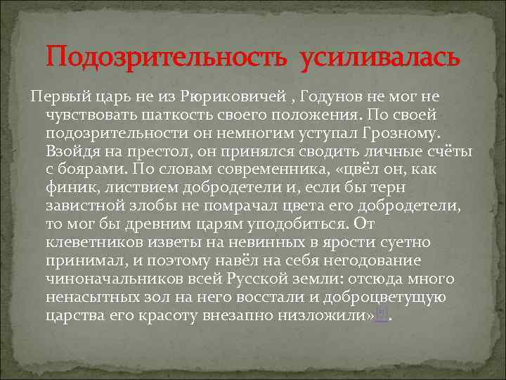 Подозрительность усиливалась Первый царь не из Рюриковичей , Годунов не мог не чувствовать шаткость