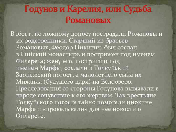 Годунов и Карелия, или Судьба Романовых В 1601 г. по ложному доносу пострадали Романовы
