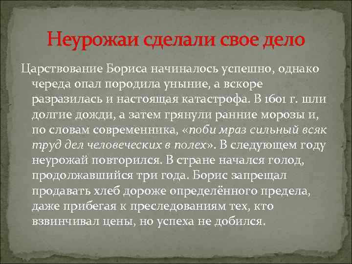 Неурожаи сделали свое дело Царствование Бориса начиналось успешно, однако череда опал породила уныние, а
