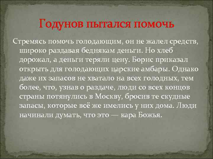 Годунов пытался помочь Стремясь помочь голодающим, он не жалел средств, широко раздавая беднякам деньги.
