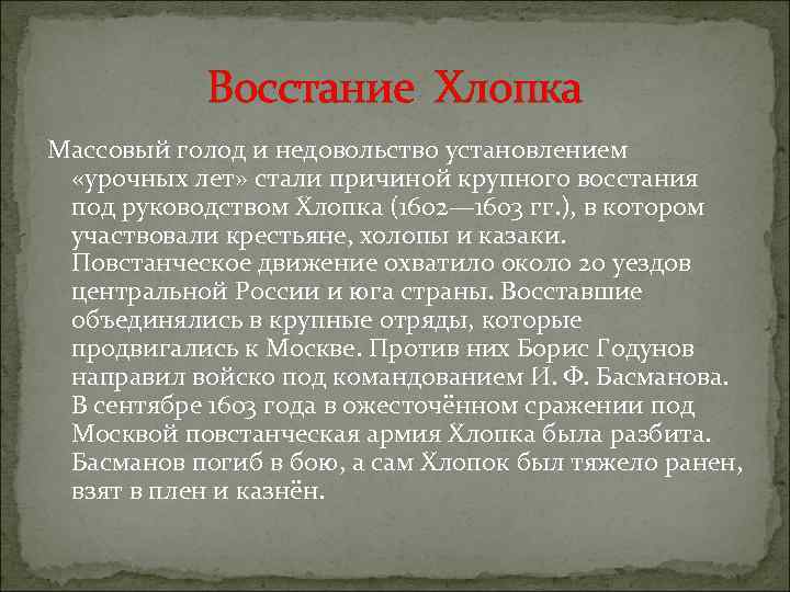 Восстание Хлопка Массовый голод и недовольство установлением «урочных лет» стали причиной крупного восстания под