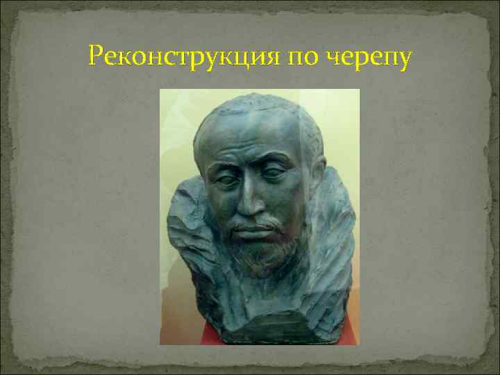 Реконструкция по черепу 