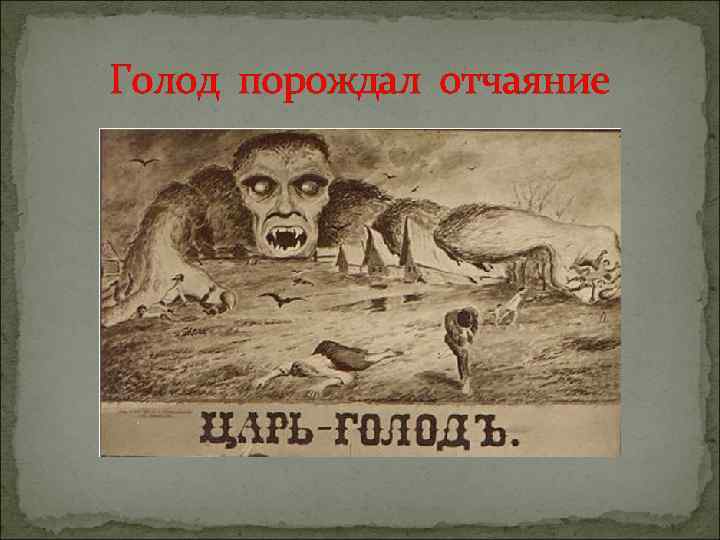 Голод порождал отчаяние 