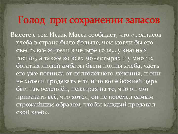 Голод при сохранении запасов Вместе с тем Исаак Масса сообщает, что «…запасов хлеба в