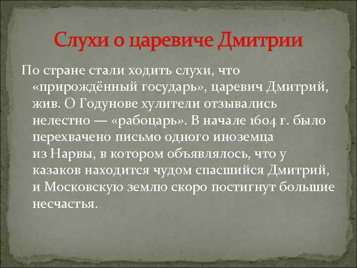Слухи о царевиче Дмитрии По стране стали ходить слухи, что «прирождённый государь» , царевич