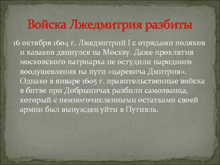 Войска Лжедмитрия разбиты 16 октября 1604 г. Лжедмитрий I с отрядами поляков и казаков