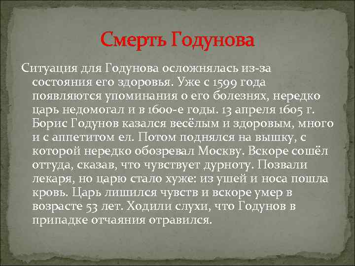 Смерть Годунова Ситуация для Годунова осложнялась из-за состояния его здоровья. Уже с 1599 года