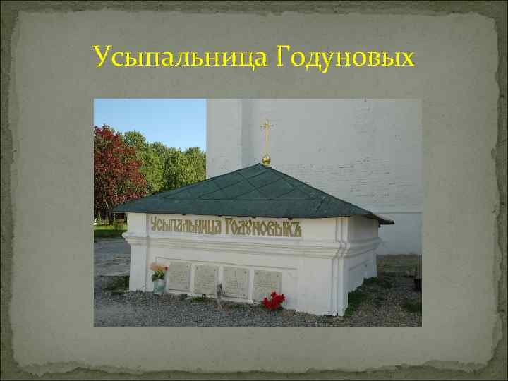 Усыпальница Годуновых 