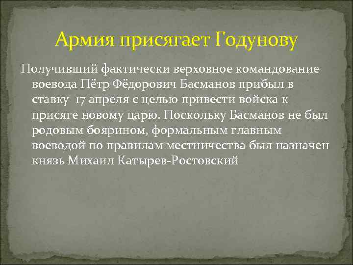 Армия присягает Годунову Получивший фактически верховное командование воевода Пётр Фёдорович Басманов прибыл в ставку