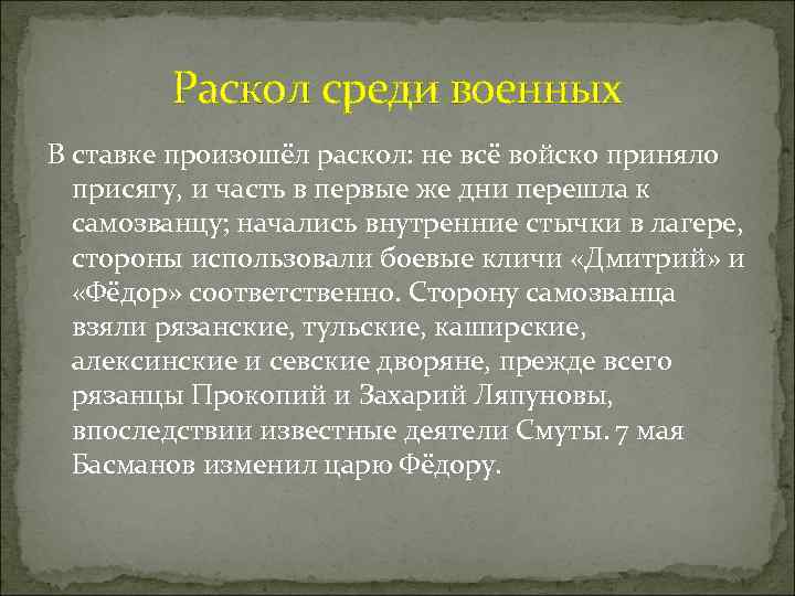 Раскол среди военных В ставке произошёл раскол: не всё войско приняло присягу, и часть