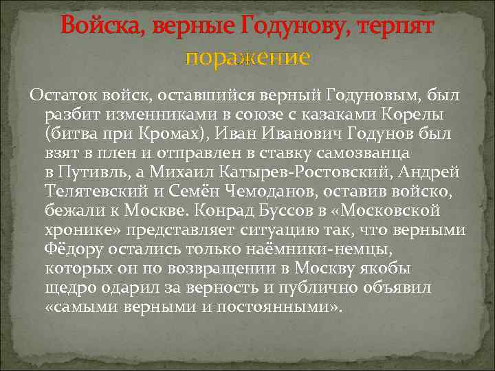 Войска, верные Годунову, терпят поражение Остаток войск, оставшийся верный Годуновым, был разбит изменниками в