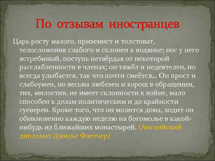По отзывам иностранцев Царь росту малого, приземист и толстоват, телосложения слабого и склонен к